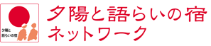 夕陽と語らいの宿ネットワーク