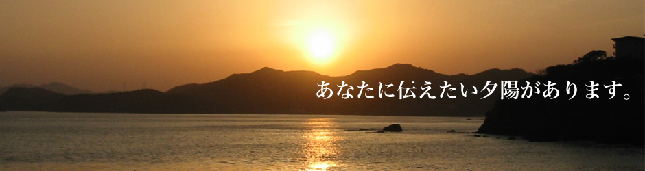 夕陽と語らいの宿ネットワーク